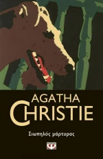 Σιωπηλός μάρτυρας (e-book)