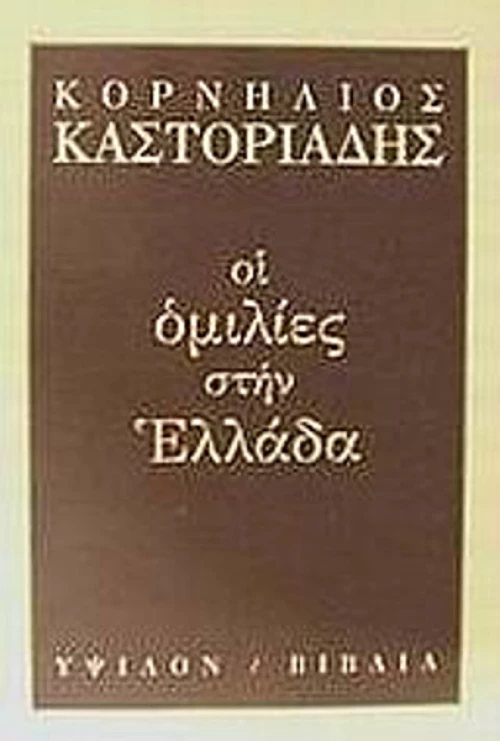 Οι ομιλίες στην Ελλάδα