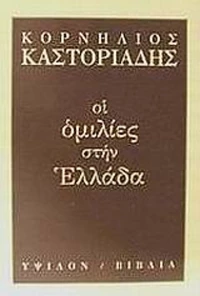 Οι ομιλίες στην Ελλάδα