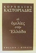 Οι ομιλίες στην Ελλάδα