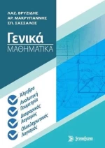 ΓΕΝΙΚΑ ΜΑΘΗΜΑΤΙΚΑ