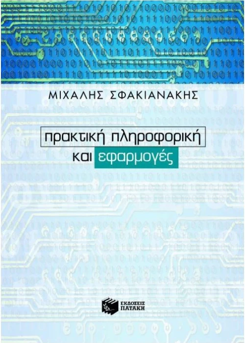 Πρακτική πληροφορική και εφαρμογές