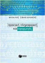 Πρακτική πληροφορική και εφαρμογές