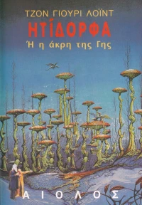 Ητίδορφα ή η άκρη της γης