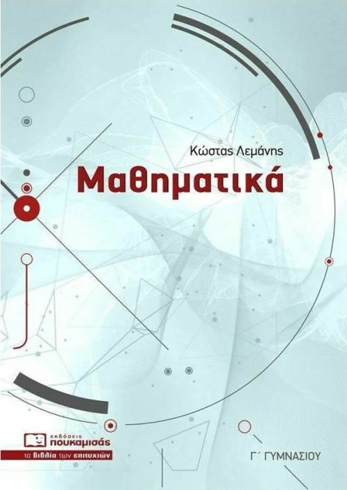 Μαθηματικά Γ' Γυμνασίου