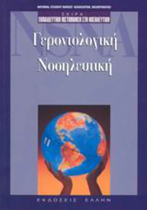 Γεροντολογική νοσηλευτική