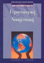 Γεροντολογική νοσηλευτική