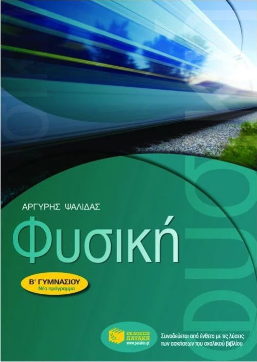 Φυσική Β΄ γυμνασίου