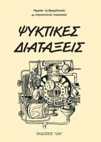Ψυκτικές διατάξεις