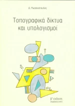 Τοπογραφικά δίκτυα και υπολογισμοί