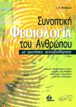 Συνοπτική φυσιολογία του ανθρώπου