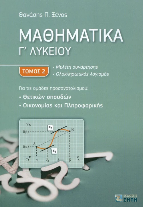 Μαθηματικά Γ΄λυκείου