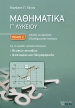 Μαθηματικά Γ΄λυκείου