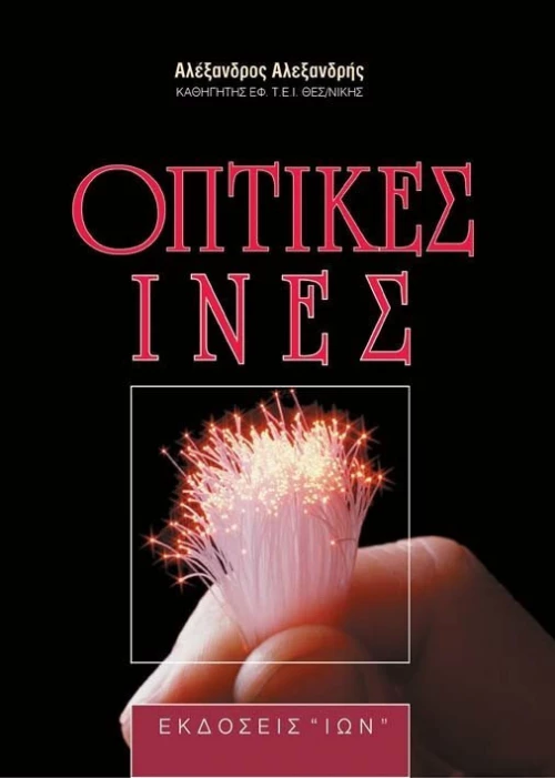 Οπτικές ίνες