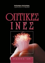 Οπτικές ίνες