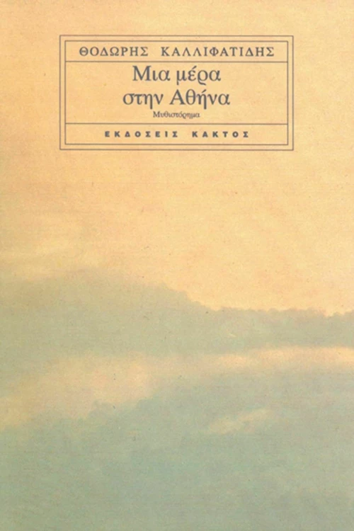 Μια μέρα στην Αθήνα, Μυθιστόρημα