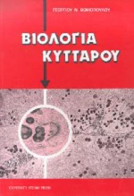 Βιολογία κυττάρου