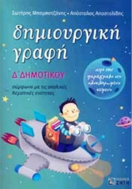 Δημιουργική γραφή Δ΄ δημοτικού