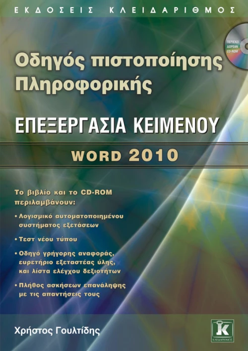 Επεξεργασία κειμένου, Word 2010