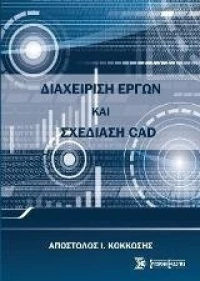 ΔΙΑΧΕΙΡΙΣΗ ΕΡΓΩΝ ΚΑΙ ΣΕΧΔΙΑΣΗ CAD