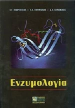 Ενζυμολογία