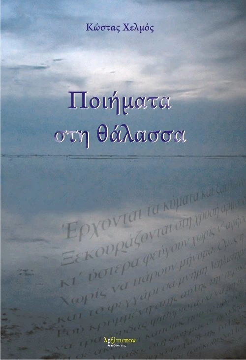 Ποιήματα στη θάλασσα