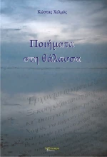 Ποιήματα στη θάλασσα
