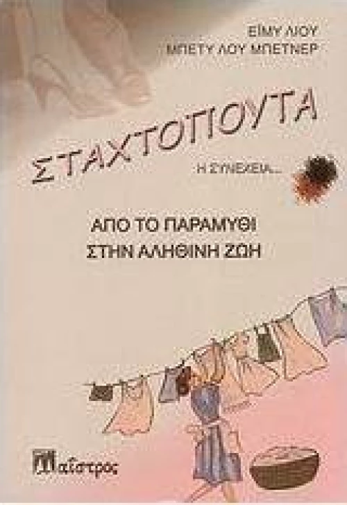 Σταχτοπούτα: Η συνέχεια..., Από το παραμύθι στην αληθινή ζωή