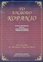 Το ένδοξο Κοράνιο