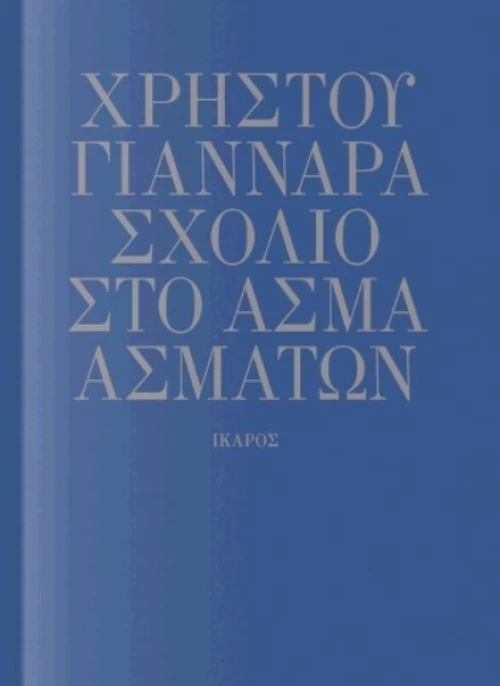 Σχόλιο στο Άσμα Ασμάτων