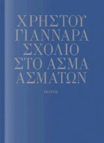 Σχόλιο στο Άσμα Ασμάτων