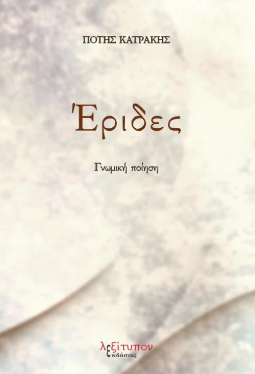 Έριδες, Γνωμική ποίηση