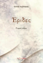 Έριδες, Γνωμική ποίηση
