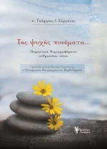 Της Ψυχής Πονέματα, Ποιμαντικά Ψυχογραφήματα του Ανθρώπινου Πόνου