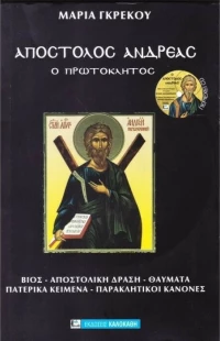 ΑΠΟΣΤΟΛΟΣ ΑΝΔΡΕΑΣ Ο ΠΡΩΤΟΚΛΗΤΟΣ + CD