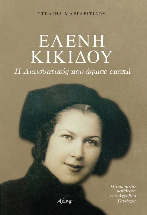 Η διαισθητικός που άφησε εποχή