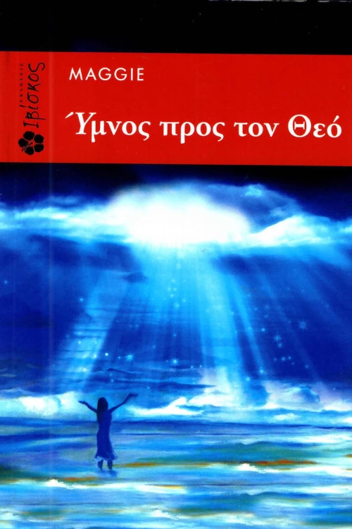 Ύμνος προς τον Θεό