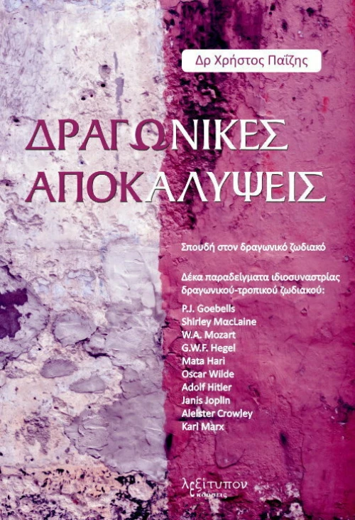 Δραγωνικές Αποκαλύψεις