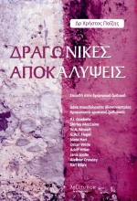 Δραγωνικές Αποκαλύψεις