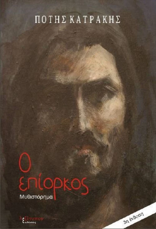 Ο επίορκος, Μυθιστόρημα