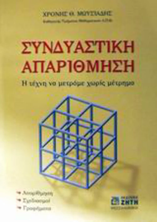 Συνδυαστική απαρίθμηση