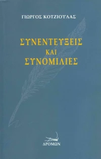 Συνεντεύξεις και Συνομιλίες
