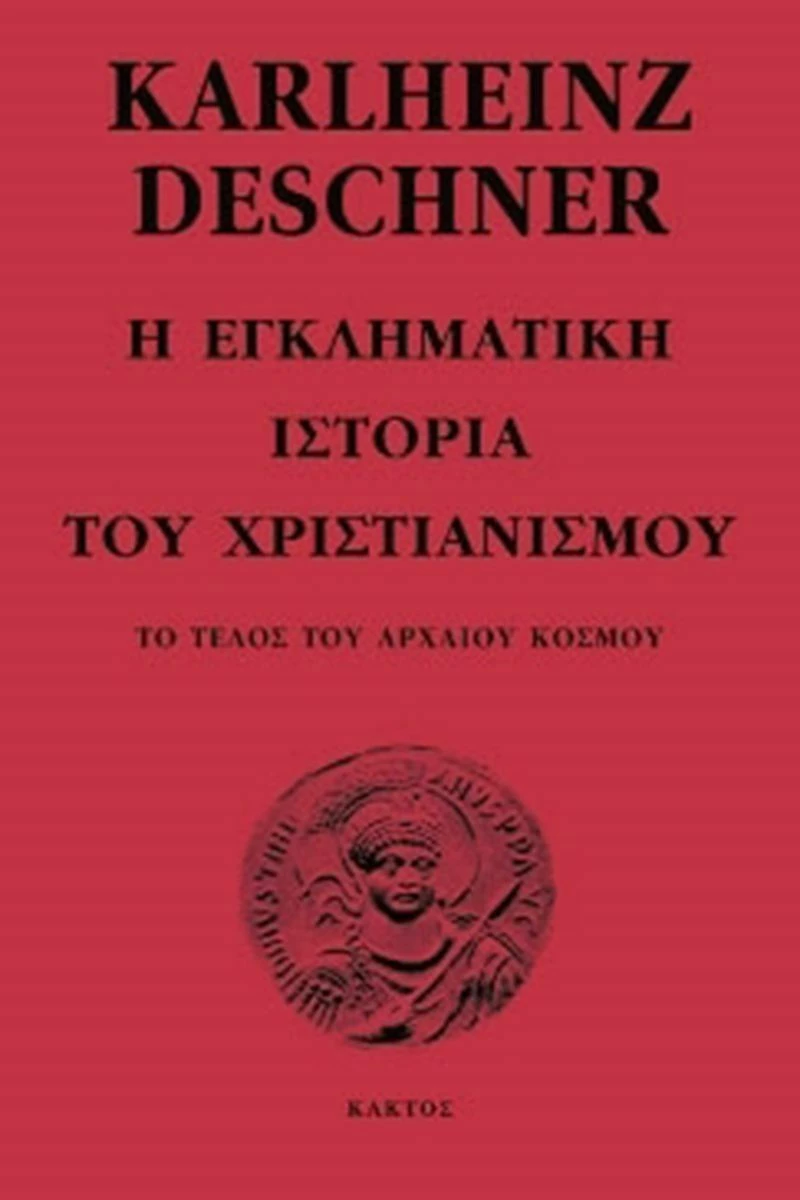 Η ΕΓΚΛΗΜΑΤΙΚΗ ΙΣΤΟΡΙΑ ΤΟΥ ΧΡΙΣΤΙΑΝΙΣΜΟΥ Β ΤΟΜΟΣ