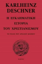 Η ΕΓΚΛΗΜΑΤΙΚΗ ΙΣΤΟΡΙΑ ΤΟΥ ΧΡΙΣΤΙΑΝΙΣΜΟΥ Β ΤΟΜΟΣ