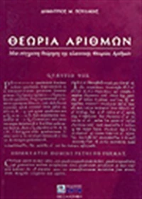 Θεωρία αριθμών