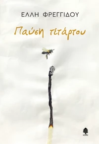 Παύση τετάρτου