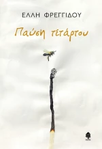 Παύση τετάρτου