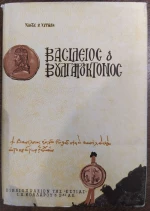 Βασίλειος ο Βουλγαροκτόνος