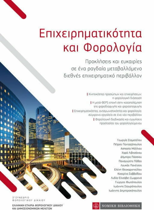 Επιχειρηματικότητα και Φορολογία