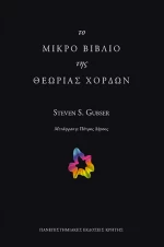Το μικρό βιβλίο της θεωρίας χορδών